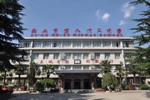 西安第83中學 西安第83中學