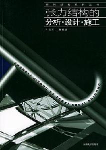 張力結構的分析·設計·施工