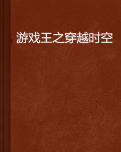 遊戲王之穿越時空 遊戲王之穿越時空