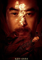 百里景洪   演員 張嘉譯