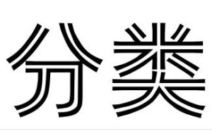  分類