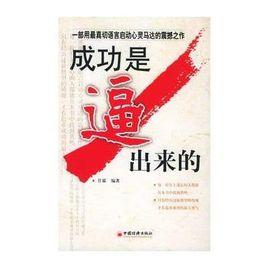 成功是逼出來的 成功是逼出來的