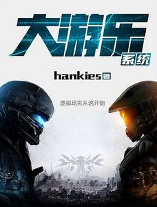 大遊樂系統 大遊樂系統