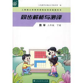 同步解析與測評:數學3 同步解析與測評:數學3