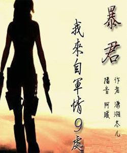 暴君我來自軍情9處 暴君我來自軍情9處
