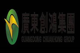 廣東創鴻集團 廣東創鴻集團
