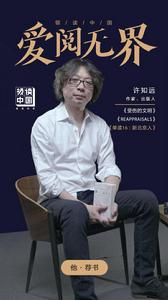 第一季《領讀中國&middot;愛閱無界》大咖領讀