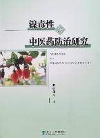 鎳毒性與中醫藥防治研究 鎳毒性與中醫藥防治研究