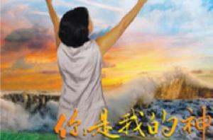 專心等候神 專心等候神