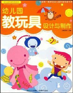 教玩具設計與製作 教玩具設計與製作