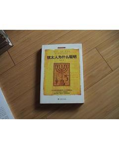 猶太人為什麼聰明 猶太人為什麼聰明