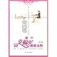 做一個幸福的職業女性 做一個幸福的職業女性