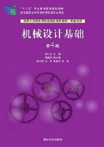 機械設計基礎（第4版）