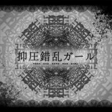 地獄型人間動物園