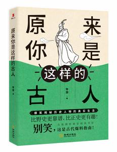 原來你是這樣的古人