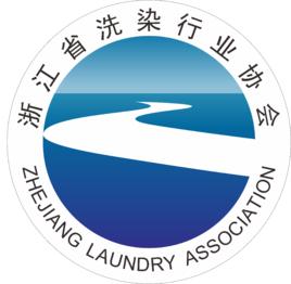 浙江省洗染行業協會 浙江省洗染行業協會