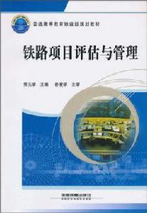 鐵路項目評估與管理 鐵路項目評估與管理
