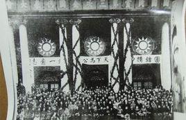 中國國民黨第六次全國代表大會 中國國民黨第六次全國代表大會