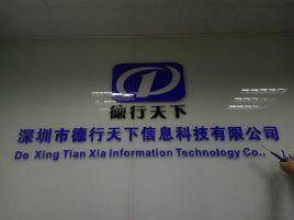 深圳市德行天下信息科技有限公司 深圳市德行天下信息科技有限公司