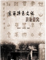 定西特色文化開發研究