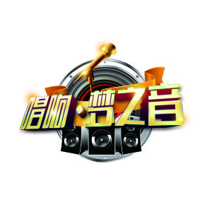 唱響夢之音 唱響夢之音