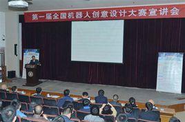 第一屆全國機器人創意設計大賽 第一屆全國機器人創意設計大賽