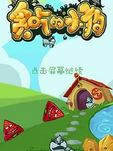 貪吃的小狗 貪吃的小狗