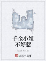 千金小姐不好惹 千金小姐不好惹