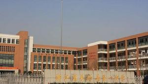 長興縣第一中學 長興縣第一中學