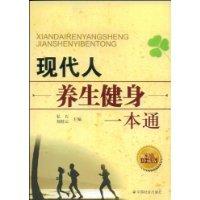現代人養生健身一本通 現代人養生健身一本通