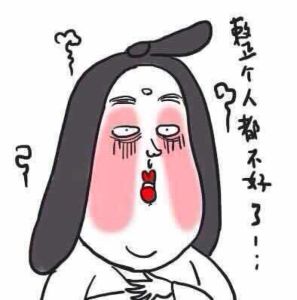 整個人都不好了 整個人都不好了