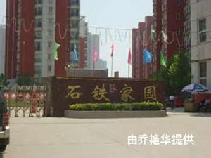 石鐵家園 石鐵家園