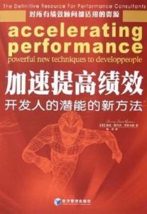 加速提高績效 加速提高績效