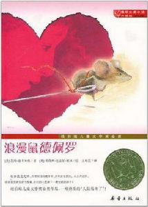 國際大獎小說(升級版):浪漫鼠德佩羅 國際大獎小說(升級版):浪漫鼠德佩羅