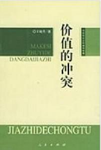 價值的衝突 價值的衝突