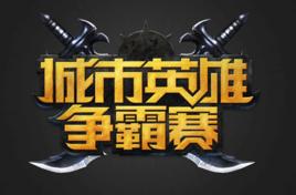 城市英雄爭霸賽 城市英雄爭霸賽