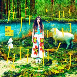 永遠永遠[魏如昀演唱歌曲]