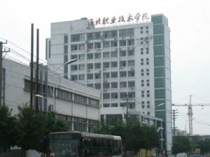 淮北職業技術學院