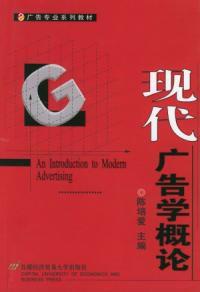 現代廣告學概論 現代廣告學概論