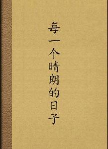 每一個晴朗的日子