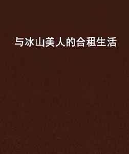 與冰山美人的合租生活 與冰山美人的合租生活
