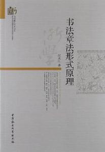 書法章法形式原理 書法章法形式原理