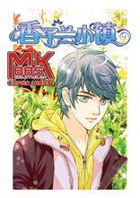 《香子蘭小鎮》正式版漫畫稿