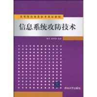 《信息系統攻防技術》 《信息系統攻防技術》
