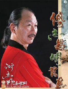 謝志明[廣東省民間文藝家協會會員]