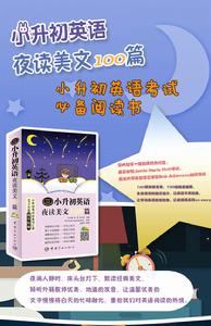 小升初英語夜讀美文100篇 小升初英語夜讀美文100篇