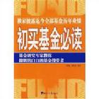 初買基金必讀