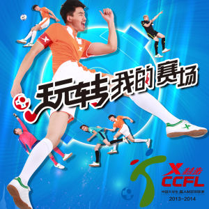2013-14特步中國大學生五人制足球聯賽