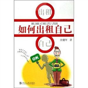 如何出租自己 如何出租自己