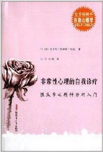 非常性心理的自我診療 非常性心理的自我診療